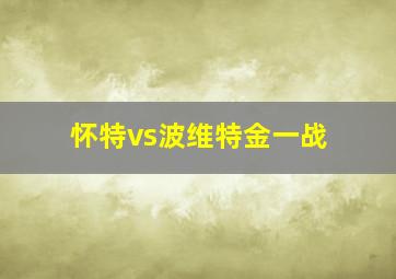 怀特vs波维特金一战