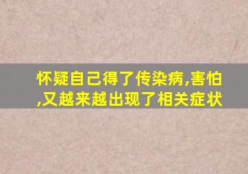 怀疑自己得了传染病,害怕,又越来越出现了相关症状