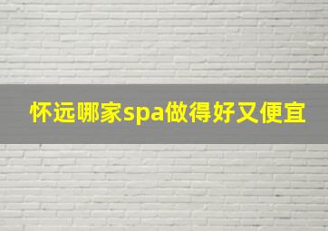 怀远哪家spa做得好又便宜