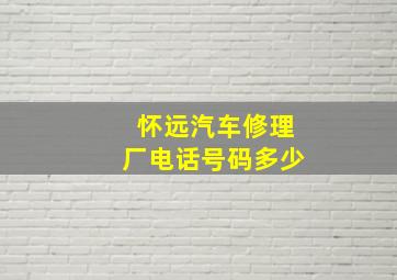 怀远汽车修理厂电话号码多少