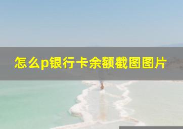 怎么p银行卡余额截图图片