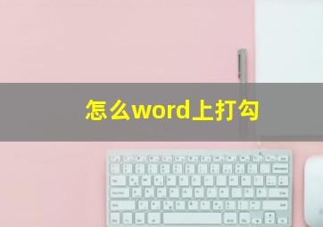 怎么word上打勾