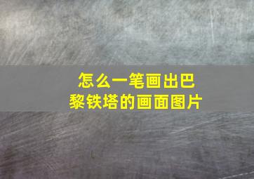 怎么一笔画出巴黎铁塔的画面图片