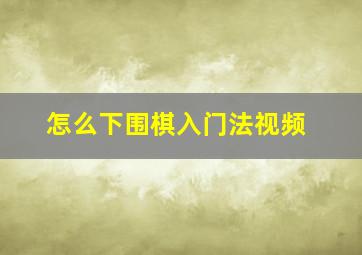 怎么下围棋入门法视频