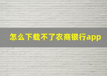 怎么下载不了农商银行app