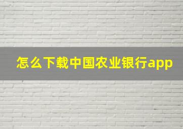 怎么下载中国农业银行app