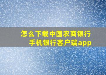 怎么下载中国农商银行手机银行客户端app