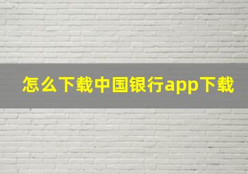 怎么下载中国银行app下载