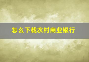 怎么下载农村商业银行