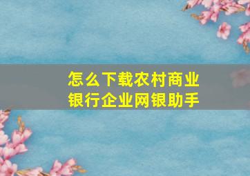 怎么下载农村商业银行企业网银助手