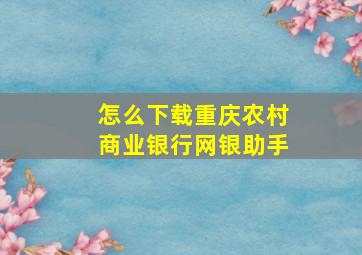 怎么下载重庆农村商业银行网银助手