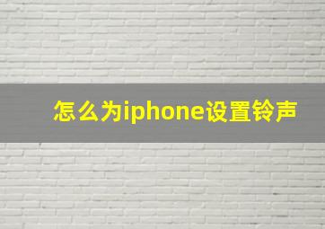 怎么为iphone设置铃声