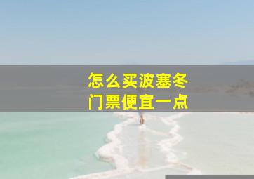 怎么买波塞冬门票便宜一点