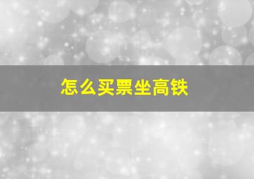 怎么买票坐高铁