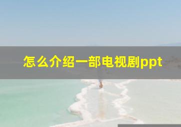 怎么介绍一部电视剧ppt