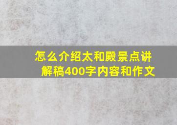 怎么介绍太和殿景点讲解稿400字内容和作文