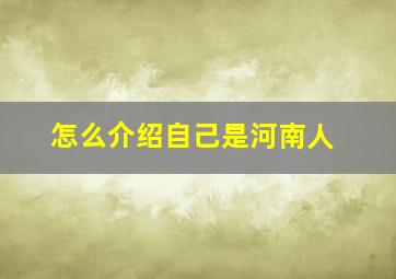 怎么介绍自己是河南人