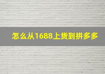 怎么从1688上货到拼多多