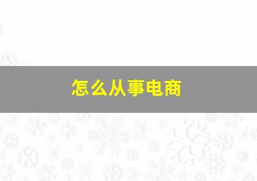 怎么从事电商