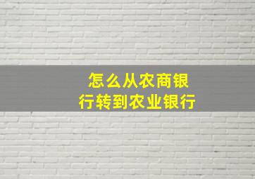 怎么从农商银行转到农业银行