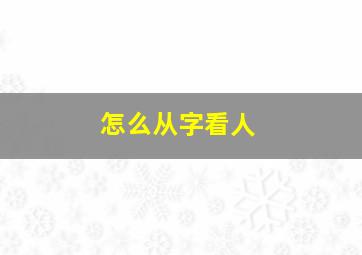 怎么从字看人