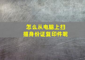 怎么从电脑上扫描身份证复印件呢