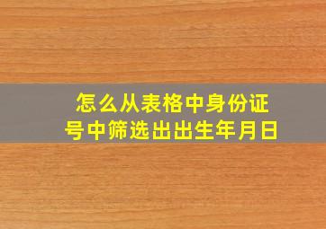 怎么从表格中身份证号中筛选出出生年月日