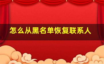 怎么从黑名单恢复联系人