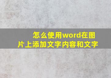 怎么使用word在图片上添加文字内容和文字