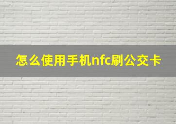 怎么使用手机nfc刷公交卡