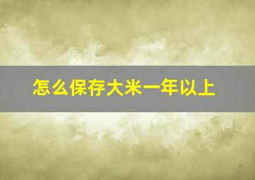 怎么保存大米一年以上