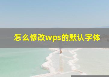 怎么修改wps的默认字体