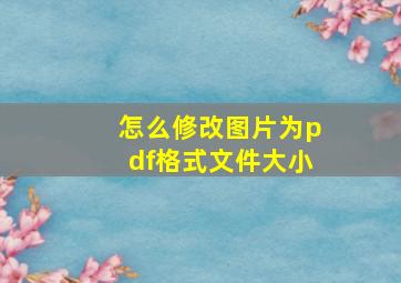 怎么修改图片为pdf格式文件大小