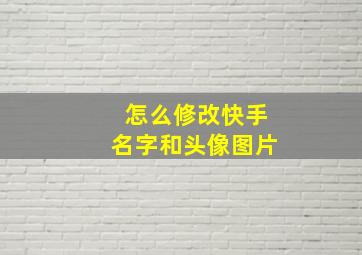 怎么修改快手名字和头像图片