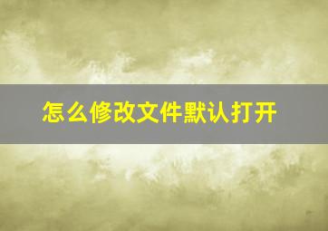 怎么修改文件默认打开