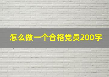 怎么做一个合格党员200字