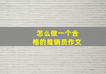 怎么做一个合格的推销员作文