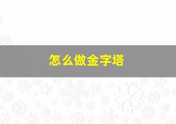 怎么做金字塔