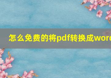 怎么免费的将pdf转换成word