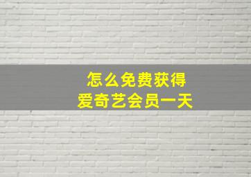 怎么免费获得爱奇艺会员一天