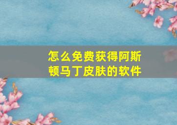 怎么免费获得阿斯顿马丁皮肤的软件