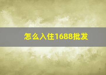 怎么入住1688批发