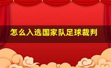 怎么入选国家队足球裁判