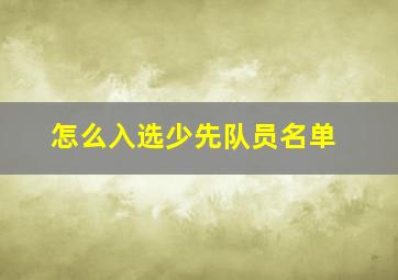 怎么入选少先队员名单