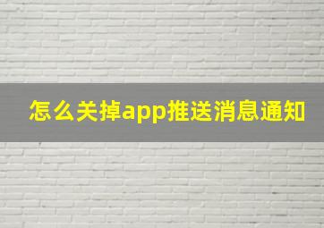 怎么关掉app推送消息通知