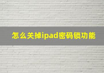 怎么关掉ipad密码锁功能