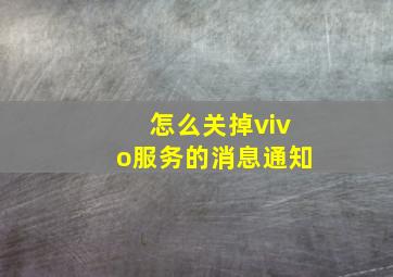 怎么关掉vivo服务的消息通知