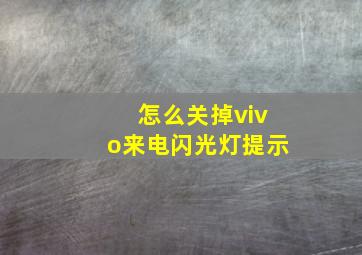 怎么关掉vivo来电闪光灯提示