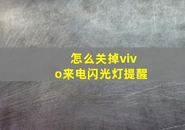 怎么关掉vivo来电闪光灯提醒