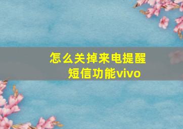 怎么关掉来电提醒短信功能vivo